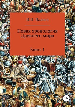 Новая хронология Древнего мира. Книга 1