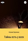 Тайны есть у всех