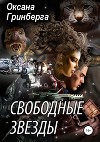 Свободные Звезды 1