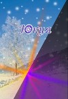 Юкия (СИ)