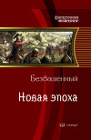 Новая эпоха (СИ)