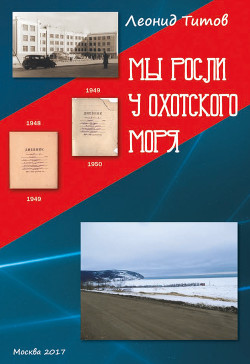 Мы росли у Охотского моря. Воспоминания и рассказы учеников и выпускников магаданской средней школы №1