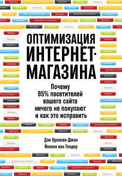 Оптимизация интернет-магазина. Почему 95% посетителей вашего сайта ничего не покупают и как это исправить