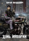 День империи (СИ)
