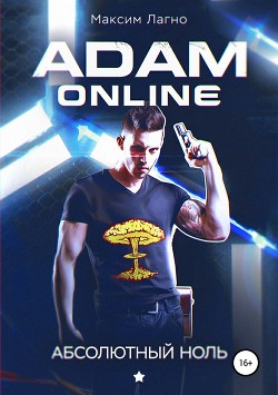 Adam Online 1: Абсолютный ноль (СИ)
