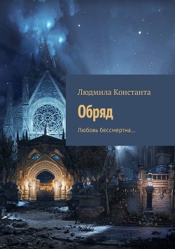 Обряд. Любовь бессмертна…