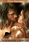 Заложник страсти (СИ)