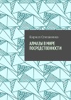Алмазы в мире посредственности (СИ)