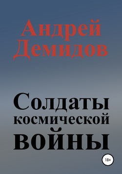 Солдаты космической войны. Дилогия (СИ)