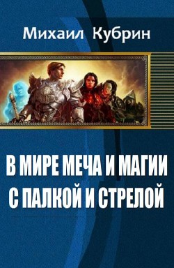 В мире Меча и Магии. С палкой и стрелой (СИ)