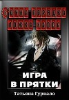 Бочка порядка ложка хаоса. Игра в прятки (СИ)
