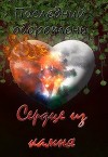 Последний оборотень. Сердце из камня (СИ)