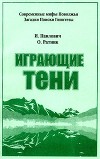 Играющие тени