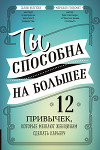 Ты способна на большее. 12 привычек, которые мешают женщинам сделать карьеру