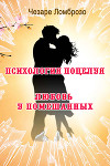 Психология поцелуя (сборник)