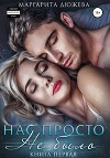 Нас просто не было. Книга вторая (СИ)