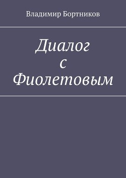 Диалог с Фиолетовым (СИ)