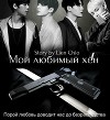 Мой любимый хён (СИ)
