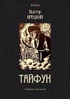 Тайфун<br/>(Собрание рассказов)