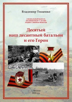 Десятый наш десантный батальон и его герои (СИ)