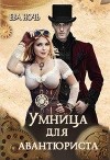 Умница для авантюриста (СИ)
