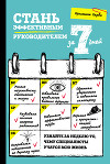 Стань эффективным руководителем за 7 дней