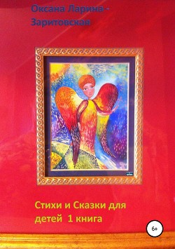 Стихи и сказки для детей. 1книга