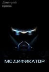 Модификатор (СИ)