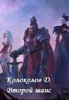 Второй шанс (СИ)
