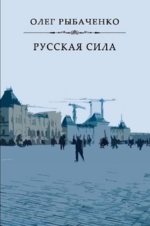 Русская сила