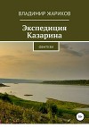 Экспедиция Казарина