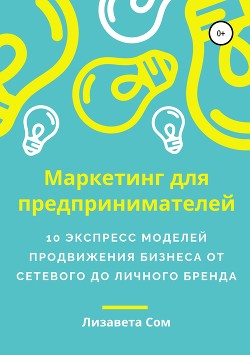 Маркетинг для предпринимателей: 10 экспресс-моделей продвижения бизнеса