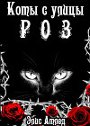 Коты с улицы Роз. Король Терний (СИ)