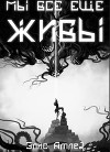 Мы все еще живы (СИ)