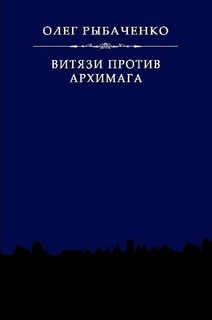 Витязи против архимага