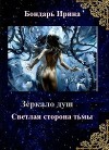 Светлая сторона тьмы (СИ)