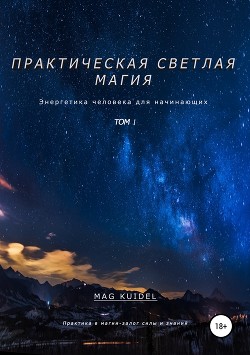 Практическая светлая магия. Том 1. Энергетика человека