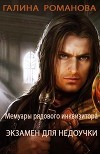 Мемуары рядового инквизитора. Экзамен для недоучки (СИ)