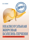 Неалкогольная жировая болезнь печени