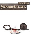Уважаемый человек (СИ)