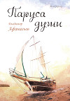 Паруса души