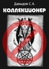 Коллекционер (СИ)