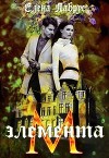 Элемента.М (СИ)