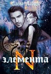 Элемента.N (СИ)