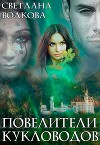 Повелители кукловодов