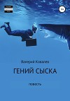 Гений сыска. Повесть