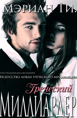 Греческий Миллиардер (ЛП)