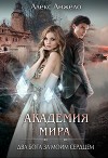 Академия Мира. Два Бога за моим телом (СИ)