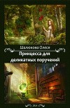 Принцесса для деликатных поручений (СИ)