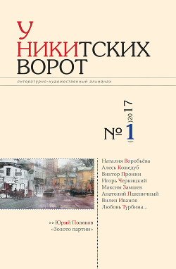 У Никитских ворот. Литературно-художественный альманах №2(2) 2017 г.